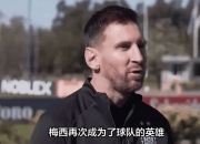 复仇之战！梅西率领韩国队成功险胜对手的简单介绍