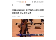 杜兰特官方公布新规，魔术引发争议，冲击季后赛球迷热议！