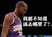  浓眉和杜兰特谁带队厉害 